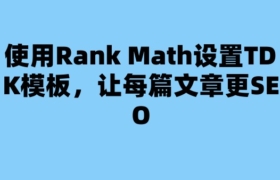 使用Rank Math設置TDK模板，讓每篇文章更SEO